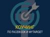 Коучинг по facebook и mytarget