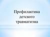 Профилактика детского травматизма