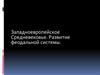 Западноевропейское Средневековье. Развитие феодальной системы