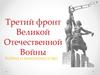 Третий фронт Великой Отечественной Войны. Война и киноискусство