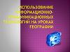 Использование информационно- коммуникационных технологий на уроках географии