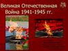 Великая Отечественная война 1941-1945 гг
