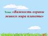 Важность охраны живого мира планеты