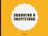 Экология и энергетика