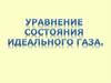 Уравнение состояния идеального газа