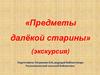 Предметы далёкой старины. Краеведческий музейный уголок старинных вещей домашнего обихода русского и удмуртского народа