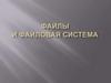 Файлы и файловая система. Имя файла