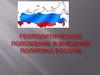 Геополитическое положение и внешняя политика России