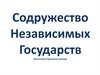 Содружество Независимых Государств