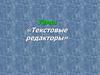 Текстовые редакторы