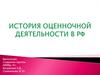 История оценночной деятельности в РФ