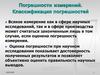 Погрешности измерений. Классификация погрешностей