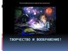 Творчество и воображение