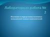 Изучение и определение основных показателей тканых наполнителей. Лабораторная работа № 2