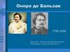 Оноре де Бальзак (1799-1850). Повесть «Гобсек»