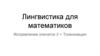 Лингвистика для математиков. Исправление опечаток 2 + Токенизация