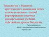 Способ формирования системы универсальных учебных действий на уроках биологии