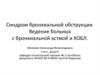 Синдром бронхиальной обструкции. Ведение больных с бронхиальной астмой и ХОБЛ
