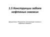 Конструкции забоев нефтяных скважин