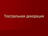 Театральная декорация