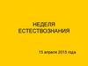 Неделя естествознания