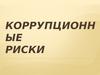 Коррупционные риски