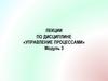 Проблемы при управлении качеством процессов. Управление процессами. Модуль 3