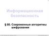 Информационная безопасность. Современные алгоритмы шифрования