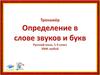 Тренажёр. Определение в слове звуков и букв