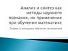 Анализ и синтез как методы научного познания, их применение при обучении математике