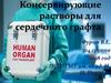 Консервирующие растворы для сердечного графта
