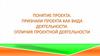 Понятие проекта. Признаки проекта, как вида деятельности