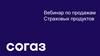 Продажа страховых продуктов. Вебинар