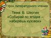 Б. Шергин «Собирай по ягодке – наберёшь кузовок». Урок литературного чтения