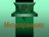 Многогранники
