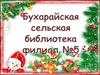 Акция «В Новый год с книгой»