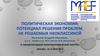 Политическая экономия: потенциал решения проблем, не решаемых неоклассикой