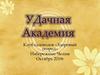 Удачная академия. Клуб садоводов «Здоровый огород»