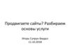 Продвижение сайтов. Виды продвижения сайтов
