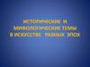 Исторические и мифологические темы в искусстве разных эпох