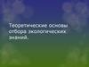 Теоретические основы отбора экологических знаний