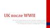UK после WWII