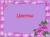 Цветы
