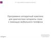Программно-аппаратный комплекс для диагностики катаракты глаза с помощью мобильного телефона