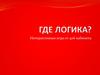 Где логика? Интерактивная игра