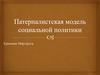Патерналистская модель социальной политики