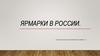 Ярмарки в России
