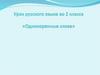Однокоренные слова. 2 класс