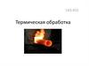 Термическая обработка изделий из металлов и сплавов