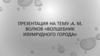 А. М. Волков «Волшебник изумрудного города»